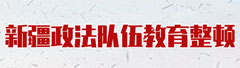 打造信得过靠得住能放心的政法铁军