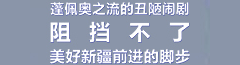 蓬佩奥之流的丑陋闹剧阻挡不了美好新疆前进的脚步