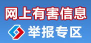 网上有害信息举报专区